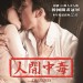 人間中毒 (Obsessed)電影圖片1