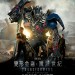 變形金剛：殲滅世紀 (3D版)電影圖片 - tf4_payoff_poster_1402383922.jpg