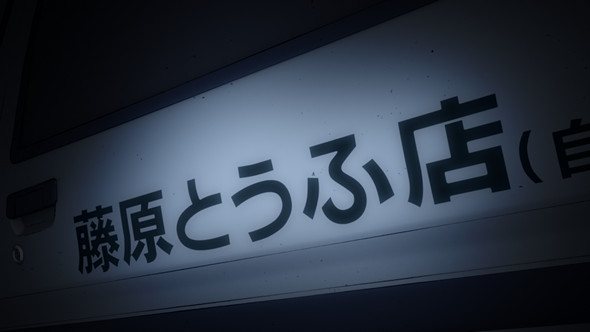 頭文字D新劇場版：覺醒 (日語版)電影圖片 - ID01A_0054A_1406619409.jpg