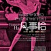 凡事哈 (Frances Ha)電影圖片1