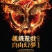 飢餓遊戲終極篇：自由幻夢1電影圖片 - THG3_teaserposter_1404708803.jpg