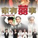 家有囍事電影圖片 - poster_1405600756.jpg