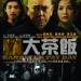 大茶飯 (Gangster Pay Day)電影圖片2