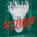 全力扣殺電影圖片 - FULLSTRIKE_TeaserPoster_1408604234.jpg
