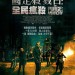海報及劇照