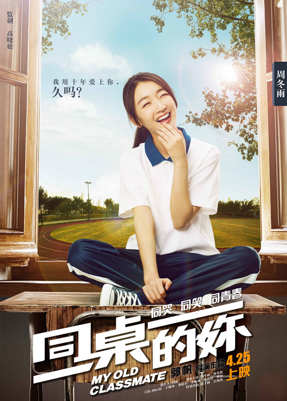 同桌的妳電影圖片 - MOC_POSTER_ZhouDongyu_Vertical_75x105mm_1409556693.jpg