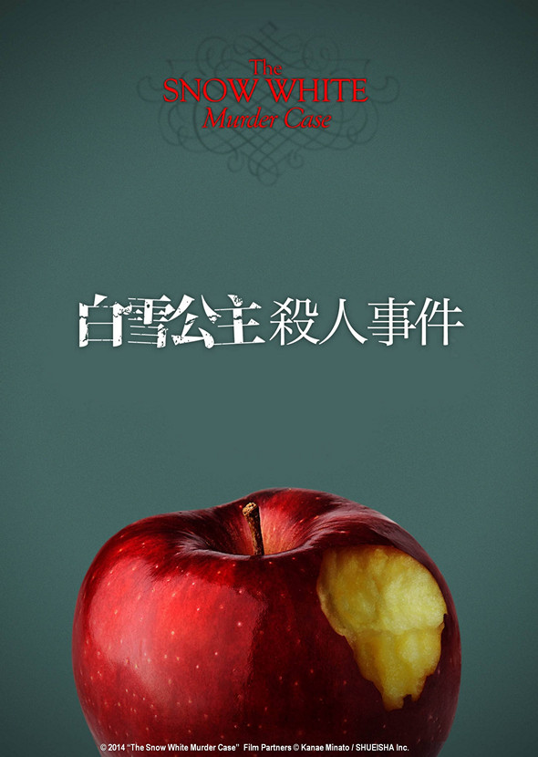 白雪公主殺人事件電影圖片 - TheSnowWhiteMurderCasePoster1JPG_1409714156.jpg