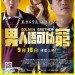 男人唔可以窮電影圖片 - 2ndposter_1410922943.jpg