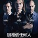 別相信任何人 (Before I Go to Sleep)電影圖片1
