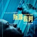 叛諜裁判 (The Equalizer)電影圖片1