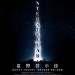 星際啟示錄 (Interstellar)電影圖片6
