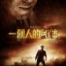 一個人的武林 (Kung Fu Jungle)電影圖片1