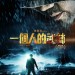一個人的武林 (Kung Fu Jungle)電影圖片2