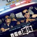 我要做差佬 (Let's Be Cops)電影圖片1
