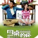 同桌的妳 (My Old Classmate)電影圖片1