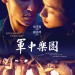 海報及劇照