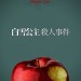 白雪公主殺人事件電影圖片 - TheSnowWhiteMurderCasePoster1JPG_1409714156.jpg