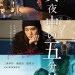 凌晨前的五分鐘電影圖片 - poster_1411121258.jpg