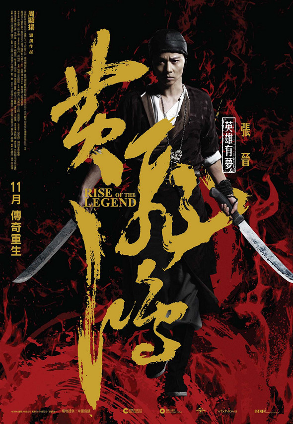 黃飛鴻之英雄有夢 (2D 版)電影圖片 - ROTL_CPoster_Max_1413454351.jpg
