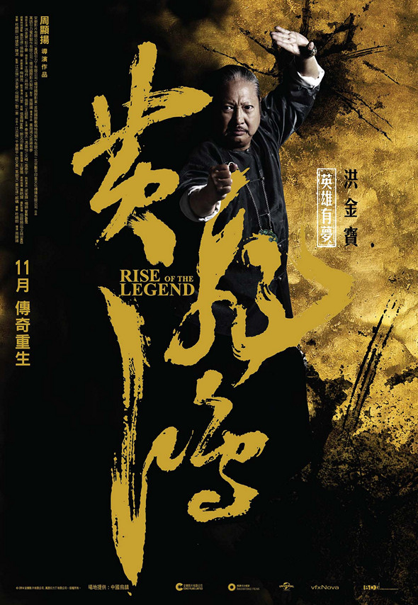 黃飛鴻之英雄有夢 (2D 版)電影圖片 - ROTL_CPoster_Sammo_1413454355.jpg