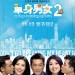 單身男女2電影圖片 - 1010DGBMH2_1sht_v2_HK_06_1414126783.jpg