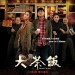 大茶飯 (Gangster Pay Day)電影圖片1
