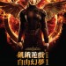飢餓遊戲終極篇：自由幻夢1電影圖片 - HG31_FinalPoster_1413273895.jpg