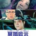 海報及劇照