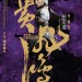 黃飛鴻之英雄有夢 (2D 版)電影圖片 - ROTL_CPoster_Boran_1413454346.jpg