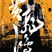 黃飛鴻之英雄有夢 (2D 版) (Rise of the Legend)電影圖片2