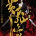 黃飛鴻之英雄有夢 (2D 版)電影圖片 - ROTL_CPoster_Max_1413454351.jpg