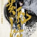 黃飛鴻之英雄有夢 (2D 版)電影圖片 - ROTL_CPoster_May_1413454353.jpg