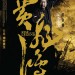 黃飛鴻之英雄有夢 (2D 版)電影圖片 - ROTL_CPoster_Sammo_1413454355.jpg
