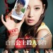 白雪公主殺人事件電影圖片 - Version1snowwhite27x38C_01_1412568442.jpg