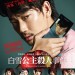 白雪公主殺人事件電影圖片 - Version2snowwhite27x38B_01_1413787589.jpg