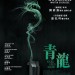 青龍 (Revenge of the Green Dragons)電影圖片1