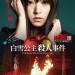 白雪公主殺人事件電影圖片 - snowwhitenewposter_1416305696.jpg