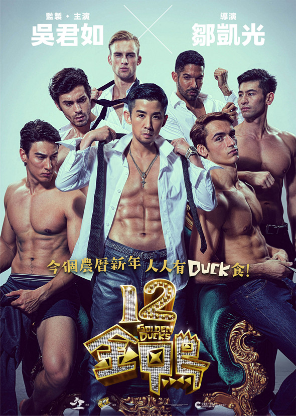 12金鴨電影圖片 - 12GoldenDucks_teaserposterartwork_1419325703.jpg