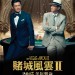 賭城風雲2電影圖片 - FVTMII_VerA_TeaserPoster_1419325123.jpg
