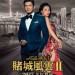 賭城風雲2電影圖片 - FVTMII_VerB_TeaserPoster_1419325124.jpg