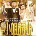 小姐誘心 (S for sex S for secret)電影圖片1