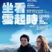 坐看雲起時電影圖片 - SilsMaria_finalposter_1418373995.jpg