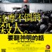 要聽神明的話 (As The Gods Will)電影圖片1