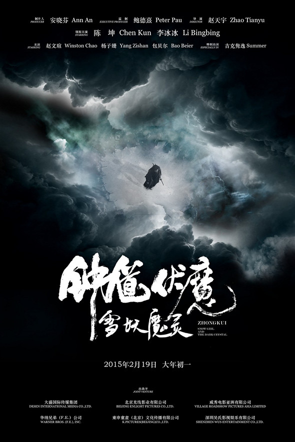 鍾馗伏魔‬：雪妖魔靈 (2D 版)電影圖片 - p_poster_1_1423472945.jpg