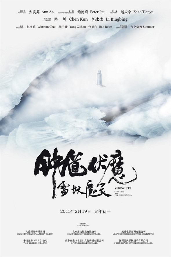 鍾馗伏魔‬：雪妖魔靈 (2D 版)電影圖片 - p_poster_2_1423472945.jpg