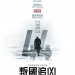 叛國追凶 (Child 44)電影圖片1