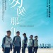 匆匆那年 (Fleet Of Time)電影圖片1