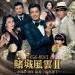 賭城風雲2電影圖片 - FVTMII_MainPoster_VerXS282015012929_1424228243.jpg