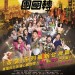 台北夜蒲團團轉電影圖片 - KV_1424835323.jpg