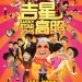 吉星高照2015 (Lucky Star 2015)電影圖片1